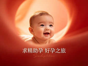 壤塘求精助孕科学助孕 开启专属好孕之旅